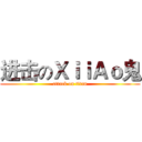 进击のＸｉｉＡｏ鬼 (attack on titan)