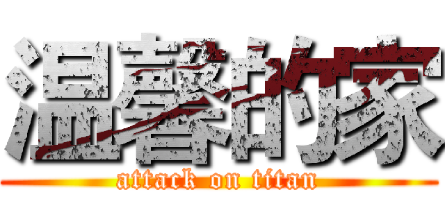 温馨的家 (attack on titan)