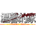 温馨的家 (attack on titan)