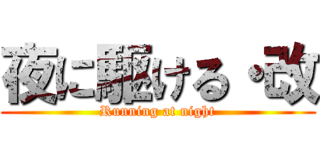 夜に駆ける・改 (Running at night)
