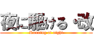 夜に駆ける・改 (Running at night)