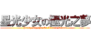 星光少女の極光之夢 (Pretty Rhythm On Aurora Dream)