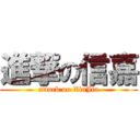 進撃の信嘉 (attack on XinJia)