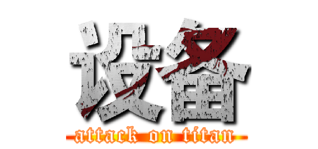 设备 (attack on titan)