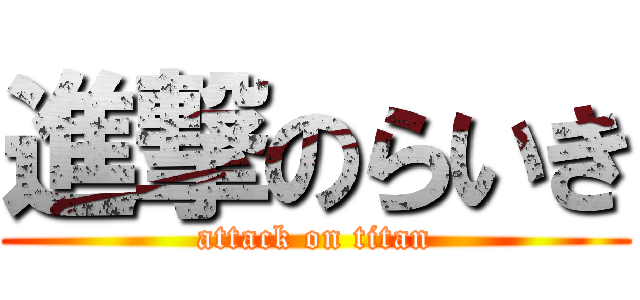 進撃のらいき (attack on titan)