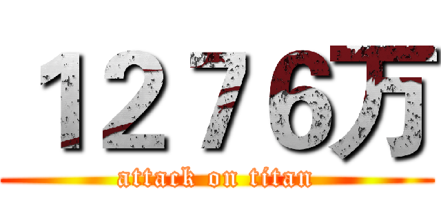 １２７６万 (attack on titan)