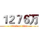 １２７６万 (attack on titan)