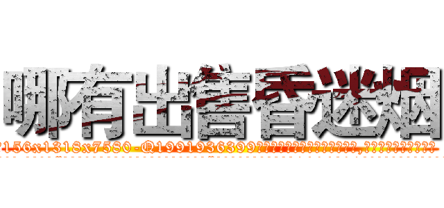 哪有出售昏迷烟 (哪有出售昏迷烟【电.话156x1318x7580-Q1991936399鑫宏药业】我们做的是长期生意,靠的是老客户长期支持
参考消息网2月20日报道 韩媒称，“剩女多、离婚率高的城市，房价一定会上涨。”这是中国经济学家金岩石2016年12月参加在上海举行的房地产相关论坛时说的话。
)