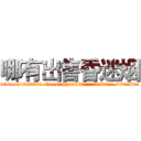 哪有出售昏迷烟 (哪有出售昏迷烟【电.话156x1318x7580-Q1991936399鑫宏药业】我们做的是长期生意,靠的是老客户长期支持
参考消息网2月20日报道 韩媒称，“剩女多、离婚率高的城市，房价一定会上涨。”这是中国经济学家金岩石2016年12月参加在上海举行的房地产相关论坛时说的话。
)
