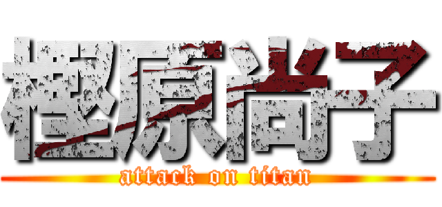 樫原尚子 (attack on titan)