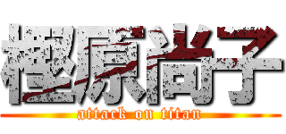 樫原尚子 (attack on titan)