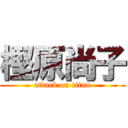 樫原尚子 (attack on titan)