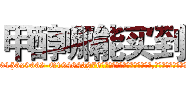 甲醇哪能买到 (甲醇哪能买到【电.话186x0156x9662-Q194843976林氏药业】我们做的是长期生意,靠的是老客户长期支持
参考消息网2月20日报道 韩媒称，“剩女多、离婚率高的城市，房价一定会上涨。”这是中国经济学家金岩石2016年12月参加在上海举行的房地产相关论坛时说的话。
)
