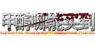 甲醇哪能买到 (甲醇哪能买到【电.话186x0156x9662-Q194843976林氏药业】我们做的是长期生意,靠的是老客户长期支持
参考消息网2月20日报道 韩媒称，“剩女多、离婚率高的城市，房价一定会上涨。”这是中国经济学家金岩石2016年12月参加在上海举行的房地产相关论坛时说的话。
)