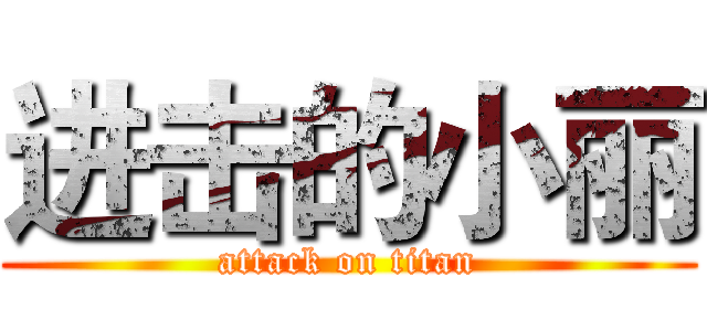 进击的小丽 (attack on titan)