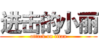 进击的小丽 (attack on titan)