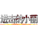 进击的小丽 (attack on titan)