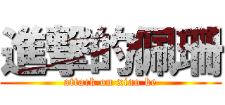 進撃的佩珊 (attack on xiao ke)