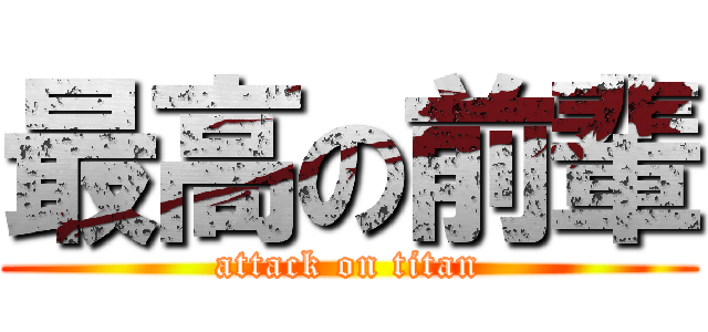 最高の前輩 (attack on titan)