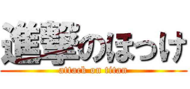 進撃のほっけ (attack on titan)