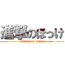 進撃のほっけ (attack on titan)