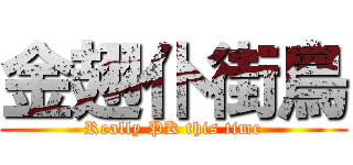 金翅仆街鳥 (Really PK this time)