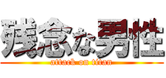 残念な男性 (attack on titan)