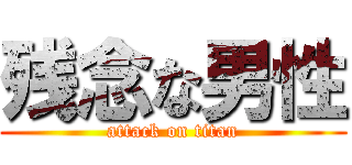 残念な男性 (attack on titan)