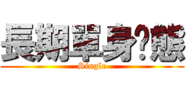 長期單身狀態 (Single)