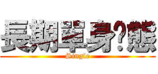 長期單身狀態 (Single)