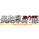 長期單身狀態 (Single)