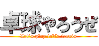 卓球やろうぜ (Let\'s play table tennis)