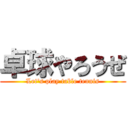 卓球やろうぜ (Let\'s play table tennis)