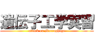 遺伝子工学実習 (attack on Macrophage)