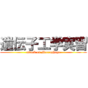 遺伝子工学実習 (attack on Macrophage)