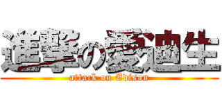 進撃の愛迪生 (attack on Edison)
