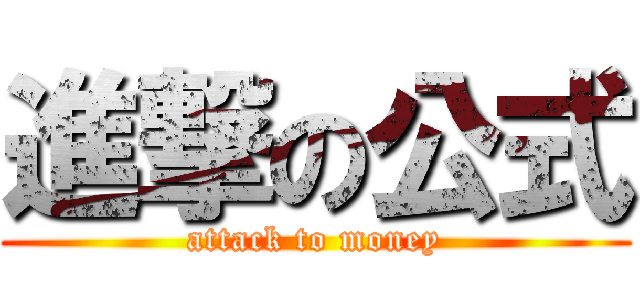 進撃の公式 (attack to money)