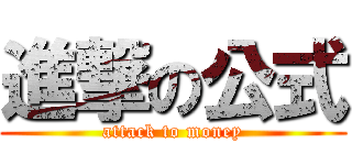 進撃の公式 (attack to money)