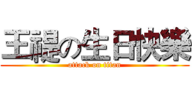 王禔の生日快樂 (attack on titan)