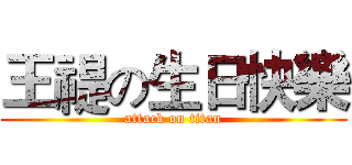 王禔の生日快樂 (attack on titan)