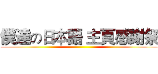僕達の日本語 主頁感謝祭 ()
