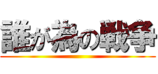 誰が為の戦争 ()