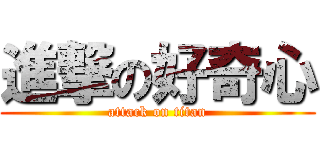 進撃の好奇心 (attack on titan)