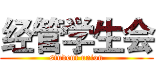 经管学生会 (student union)