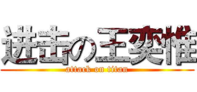进击の王奕惟 (attack on titan)