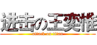 进击の王奕惟 (attack on titan)