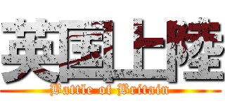 英国上陸 (Battle of Britain)