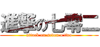 進撃の七零二 (attack on seven o two)