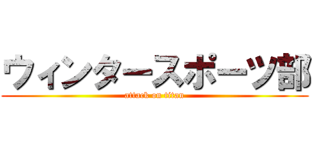 ウィンタースポーツ部 (attack on titan)