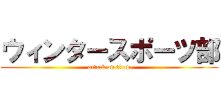 ウィンタースポーツ部 (attack on titan)